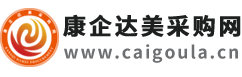 康企達(dá)美采購網(wǎng)