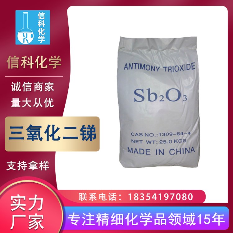 信科三氧化二銻工業(yè)級99.5%含量聚氨酯發(fā)泡防火材料阻燃劑