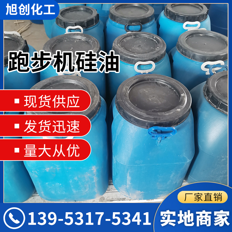 跑步機(jī)硅油 各種粘度 潤(rùn)滑油 機(jī)械保養(yǎng) 75kg桶 旭創(chuàng)